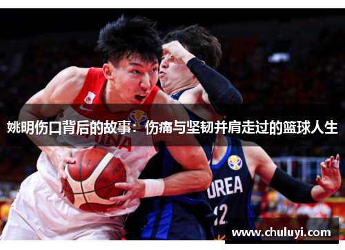 姚明伤口背后的故事：伤痛与坚韧并肩走过的篮球人生