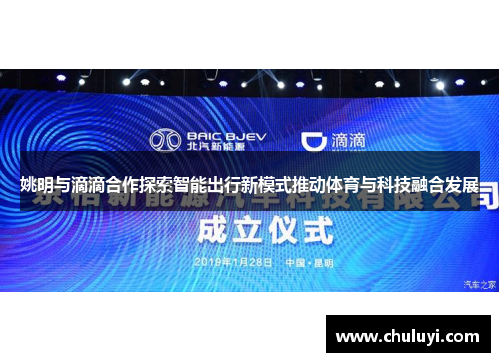 姚明与滴滴合作探索智能出行新模式推动体育与科技融合发展
