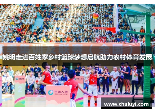 姚明走进百姓家乡村篮球梦想启航助力农村体育发展