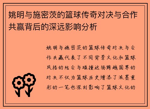 姚明与施密茨的篮球传奇对决与合作共赢背后的深远影响分析