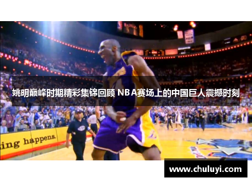 姚明巅峰时期精彩集锦回顾 NBA赛场上的中国巨人震撼时刻