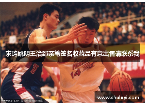 求购姚明王治郅亲笔签名收藏品有意出售请联系我