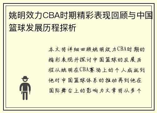 姚明效力CBA时期精彩表现回顾与中国篮球发展历程探析