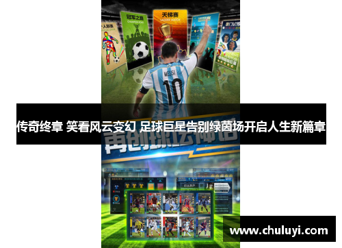 传奇终章 笑看风云变幻 足球巨星告别绿茵场开启人生新篇章