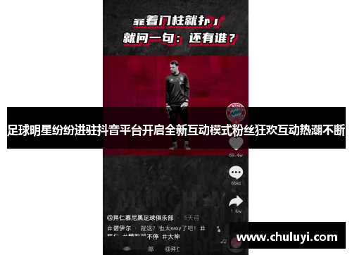 足球明星纷纷进驻抖音平台开启全新互动模式粉丝狂欢互动热潮不断