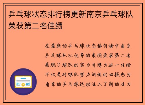乒乓球状态排行榜更新南京乒乓球队荣获第二名佳绩