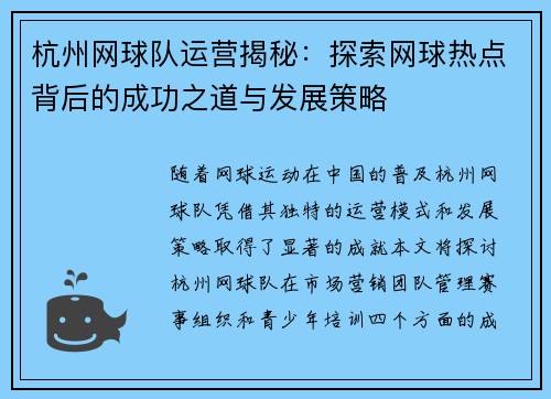 杭州网球队运营揭秘：探索网球热点背后的成功之道与发展策略