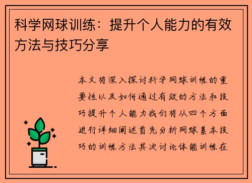 科学网球训练：提升个人能力的有效方法与技巧分享