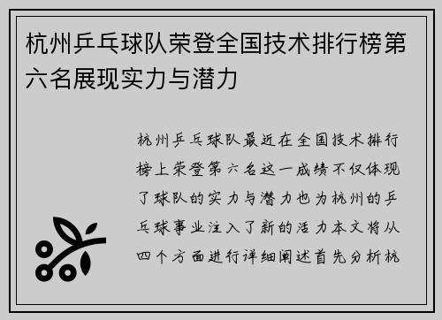 杭州乒乓球队荣登全国技术排行榜第六名展现实力与潜力