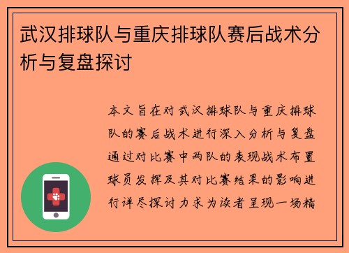 武汉排球队与重庆排球队赛后战术分析与复盘探讨