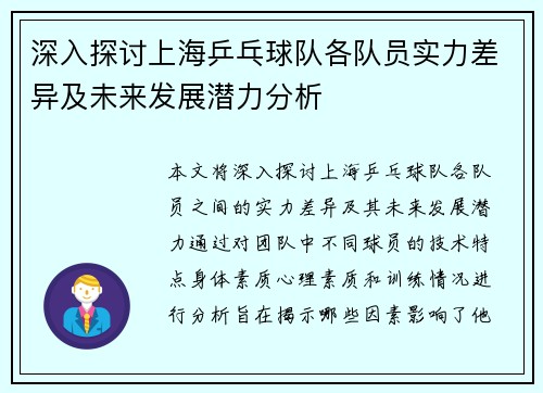 深入探讨上海乒乓球队各队员实力差异及未来发展潜力分析