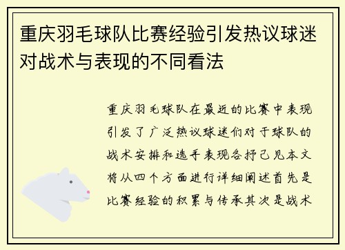 重庆羽毛球队比赛经验引发热议球迷对战术与表现的不同看法