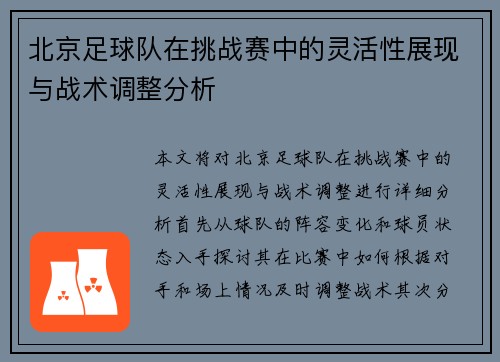北京足球队在挑战赛中的灵活性展现与战术调整分析