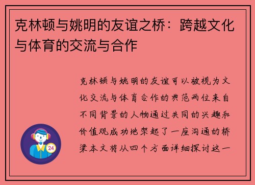 克林顿与姚明的友谊之桥：跨越文化与体育的交流与合作