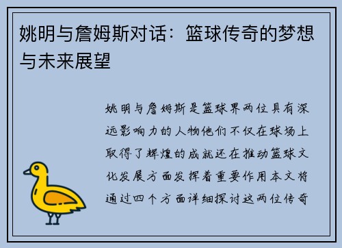 姚明与詹姆斯对话：篮球传奇的梦想与未来展望