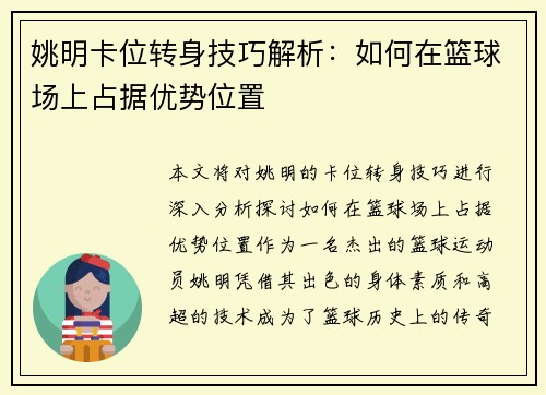 姚明卡位转身技巧解析：如何在篮球场上占据优势位置