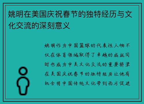 姚明在美国庆祝春节的独特经历与文化交流的深刻意义