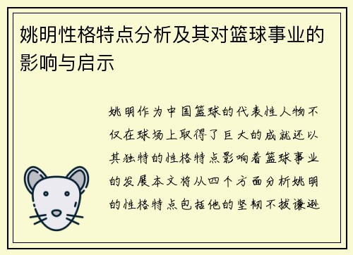 姚明性格特点分析及其对篮球事业的影响与启示