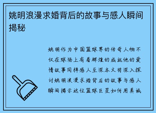 姚明浪漫求婚背后的故事与感人瞬间揭秘