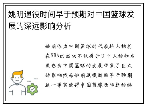 姚明退役时间早于预期对中国篮球发展的深远影响分析