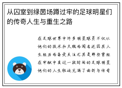 从囚室到绿茵场蹲过牢的足球明星们的传奇人生与重生之路