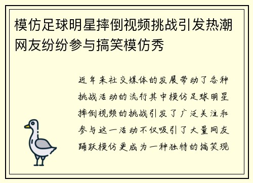 模仿足球明星摔倒视频挑战引发热潮网友纷纷参与搞笑模仿秀