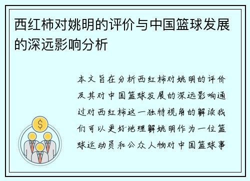 西红柿对姚明的评价与中国篮球发展的深远影响分析