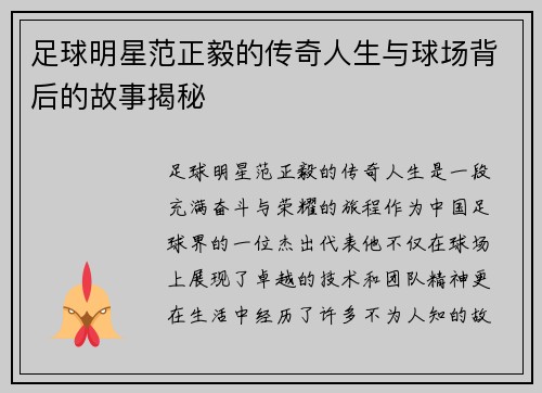 足球明星范正毅的传奇人生与球场背后的故事揭秘
