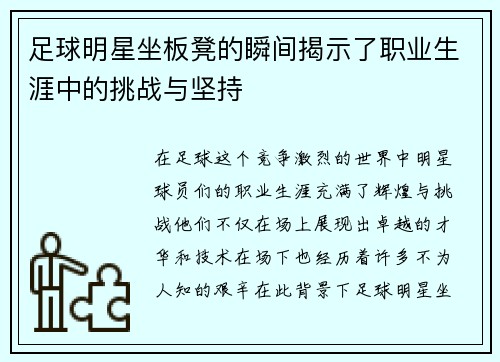 足球明星坐板凳的瞬间揭示了职业生涯中的挑战与坚持
