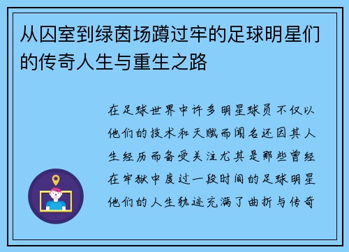 从囚室到绿茵场蹲过牢的足球明星们的传奇人生与重生之路