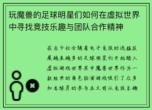玩魔兽的足球明星们如何在虚拟世界中寻找竞技乐趣与团队合作精神