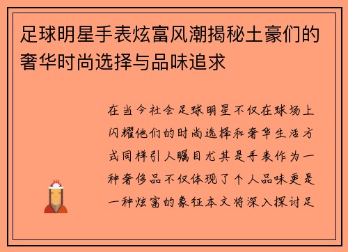 足球明星手表炫富风潮揭秘土豪们的奢华时尚选择与品味追求