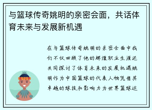 与篮球传奇姚明的亲密会面，共话体育未来与发展新机遇