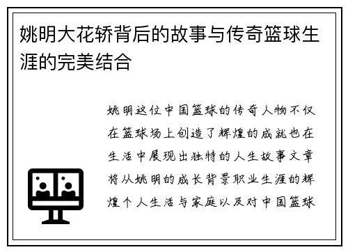 姚明大花轿背后的故事与传奇篮球生涯的完美结合