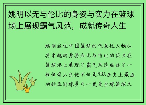 姚明以无与伦比的身姿与实力在篮球场上展现霸气风范，成就传奇人生