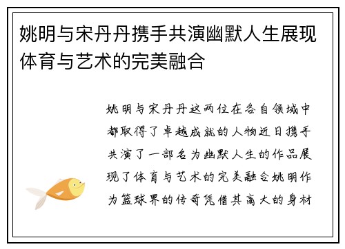 姚明与宋丹丹携手共演幽默人生展现体育与艺术的完美融合