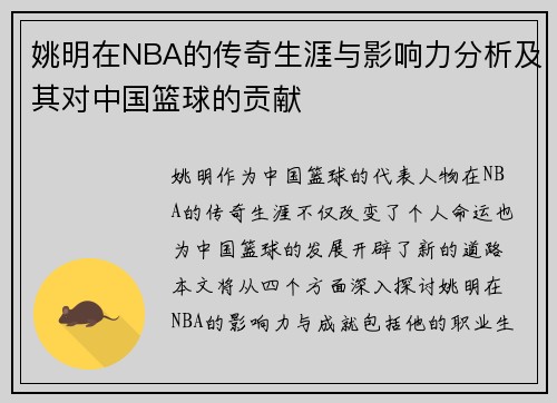 姚明在NBA的传奇生涯与影响力分析及其对中国篮球的贡献