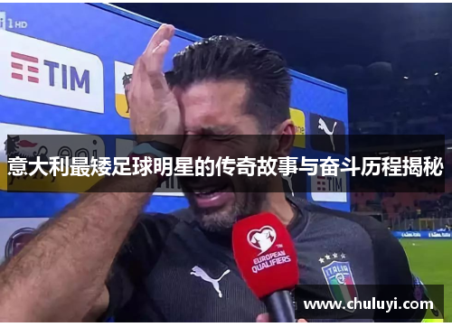 意大利最矮足球明星的传奇故事与奋斗历程揭秘