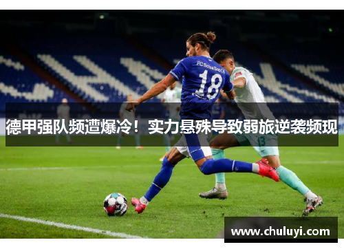 德甲强队频遭爆冷！实力悬殊导致弱旅逆袭频现