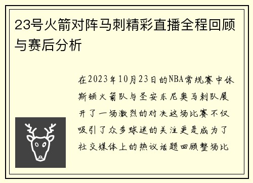 23号火箭对阵马刺精彩直播全程回顾与赛后分析