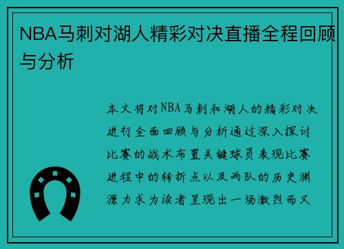 NBA马刺对湖人精彩对决直播全程回顾与分析