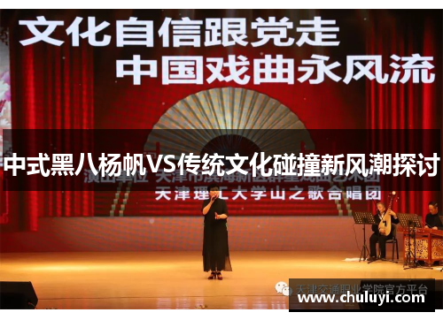 中式黑八杨帆VS传统文化碰撞新风潮探讨
