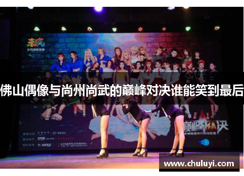 佛山偶像与尚州尚武的巅峰对决谁能笑到最后