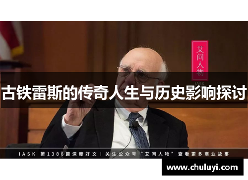 古铁雷斯的传奇人生与历史影响探讨