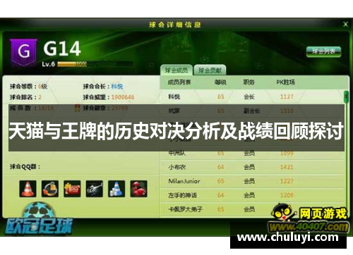 天猫与王牌的历史对决分析及战绩回顾探讨