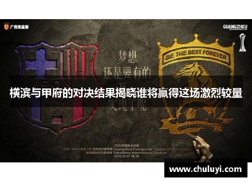 横滨与甲府的对决结果揭晓谁将赢得这场激烈较量