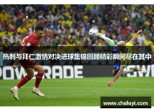 热刺与拜仁激情对决进球集锦回顾精彩瞬间尽在其中