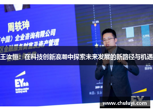 王汝恒：在科技创新浪潮中探索未来发展的新路径与机遇