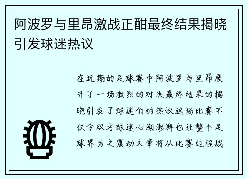 阿波罗与里昂激战正酣最终结果揭晓引发球迷热议