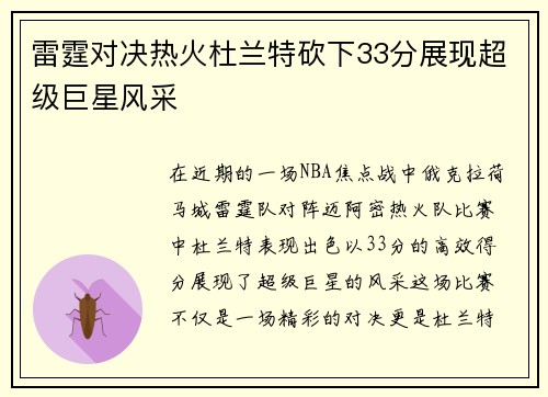 雷霆对决热火杜兰特砍下33分展现超级巨星风采